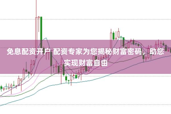 免息配资开户 配资专家为您揭秘财富密码，助您实现财富自由