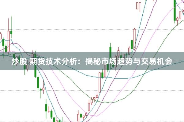 炒股 期货技术分析：揭秘市场趋势与交易机会