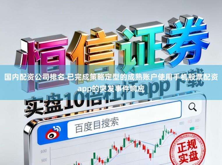 国内配资公司排名 已完成策略定型的成熟账户使用手机股票配资app的突发事件响应