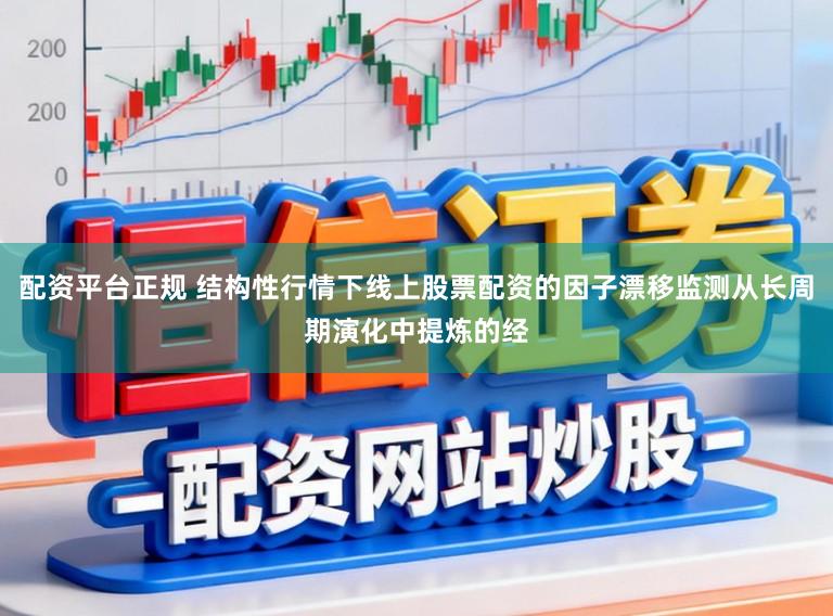 配资平台正规 结构性行情下线上股票配资的因子漂移监测从长周期演化中提炼的经