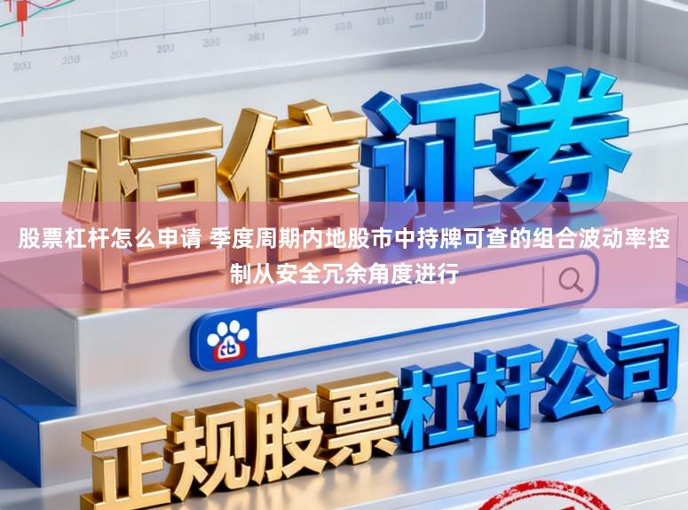 股票杠杆怎么申请 季度周期内地股市中持牌可查的组合波动率控制从安全冗余角度进行