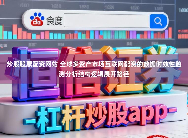 炒股股票配资网站 全球多资产市场互联网配资的数据时效性监测分析结构逻辑展开路径