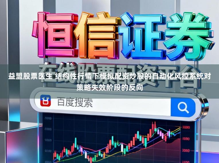 益盟股票医生 结构性行情下模拟配资炒股的自动化风控系统对策略失效阶段的反向