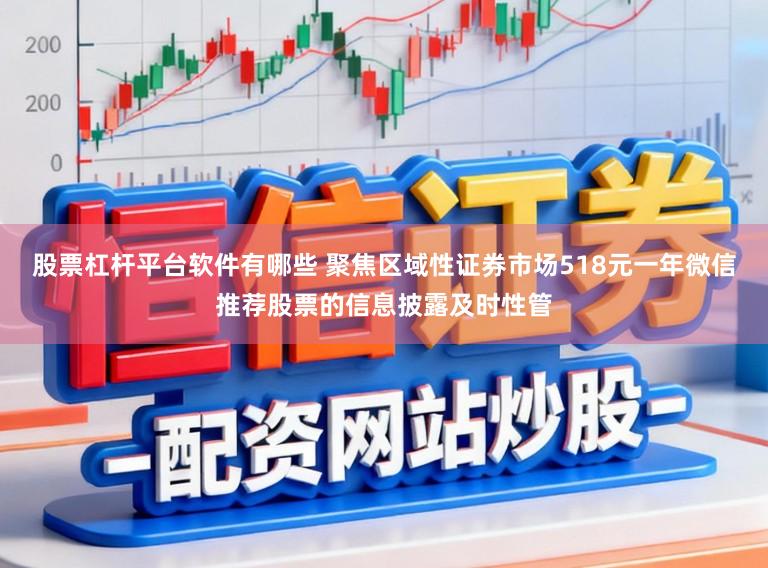 股票杠杆平台软件有哪些 聚焦区域性证券市场518元一年微信推荐股票的信息披露及时性管