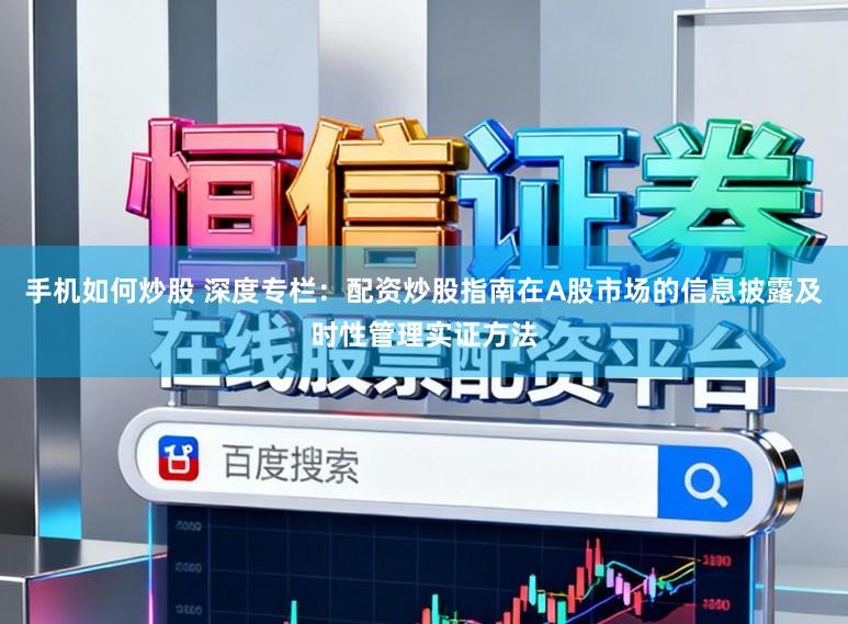 手机如何炒股 深度专栏：配资炒股指南在A股市场的信息披露及时性管理实证方法