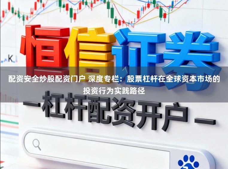 配资安全炒股配资门户 深度专栏：股票杠杆在全球资本市场的投资行为实践路径