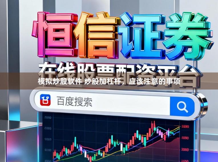 模拟炒股软件 炒股加杠杆，应该注意的事项