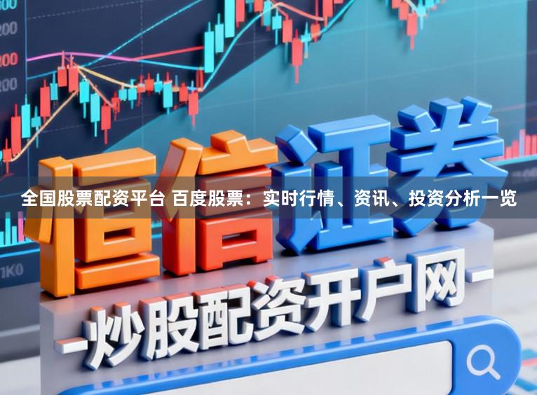 全国股票配资平台 百度股票：实时行情、资讯、投资分析一览