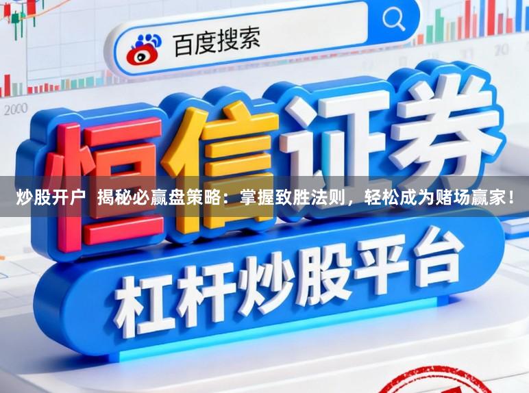 炒股开户  揭秘必赢盘策略：掌握致胜法则，轻松成为赌场赢家！
