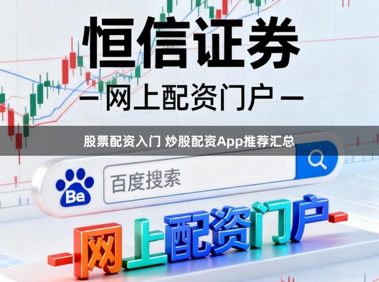 股票配资入门 炒股配资App推荐汇总