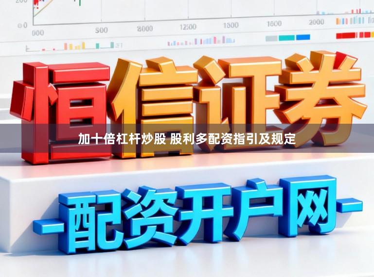 加十倍杠杆炒股 股利多配资指引及规定