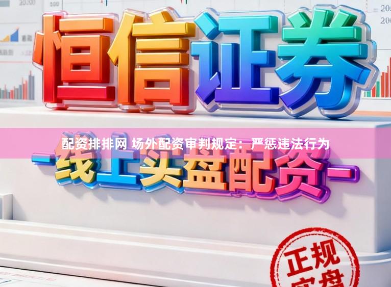 配资排排网 场外配资审判规定：严惩违法行为