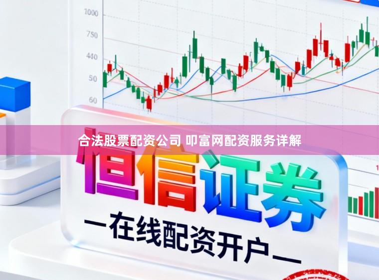 合法股票配资公司 叩富网配资服务详解