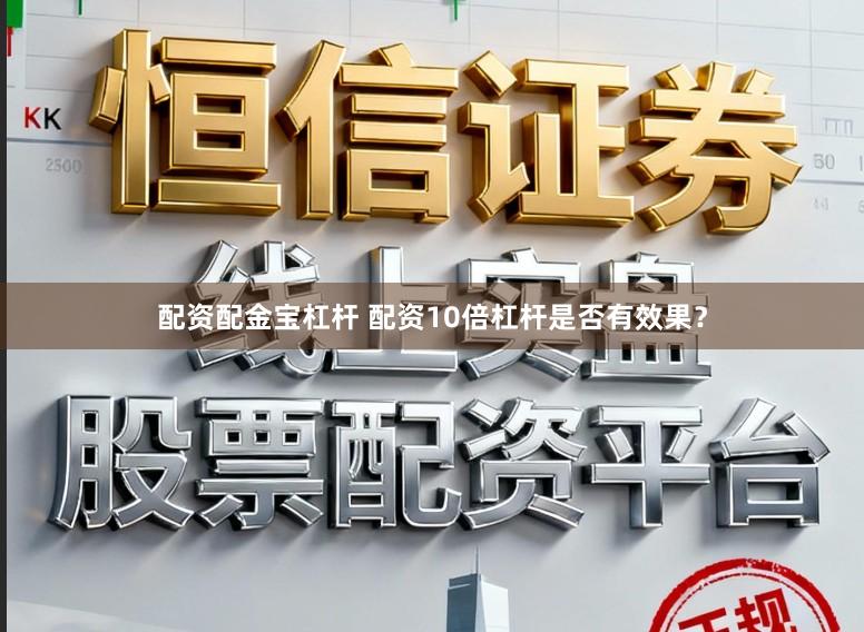 配资配金宝杠杆 配资10倍杠杆是否有效果？