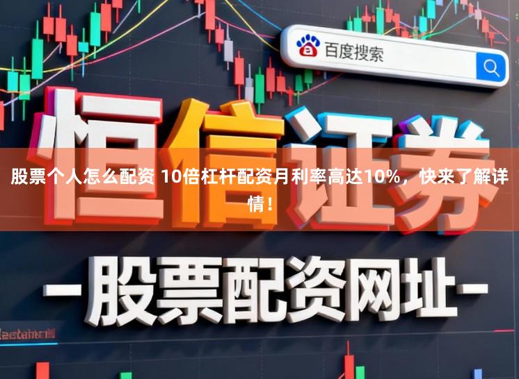 股票个人怎么配资 10倍杠杆配资月利率高达10%，快来了解详情！