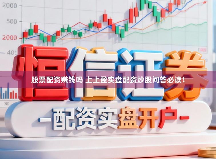 股票配资赚钱吗 上上盈实盘配资炒股问答必读！