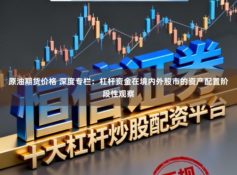 原油期货价格 深度专栏：杠杆资金在境内外股市的资产配置阶段性观察