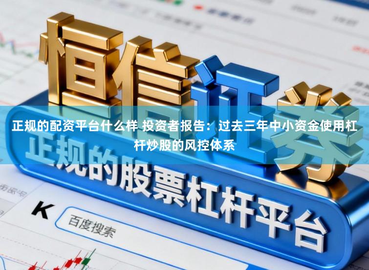正规的配资平台什么样 投资者报告：过去三年中小资金使用杠杆炒股的风控体系
