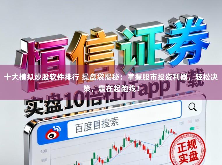 十大模拟炒股软件排行 操盘袋揭秘：掌握股市投资利器，轻松决策，赢在起跑线！