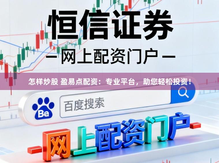怎样炒股 盈易点配资：专业平台，助您轻松投资！