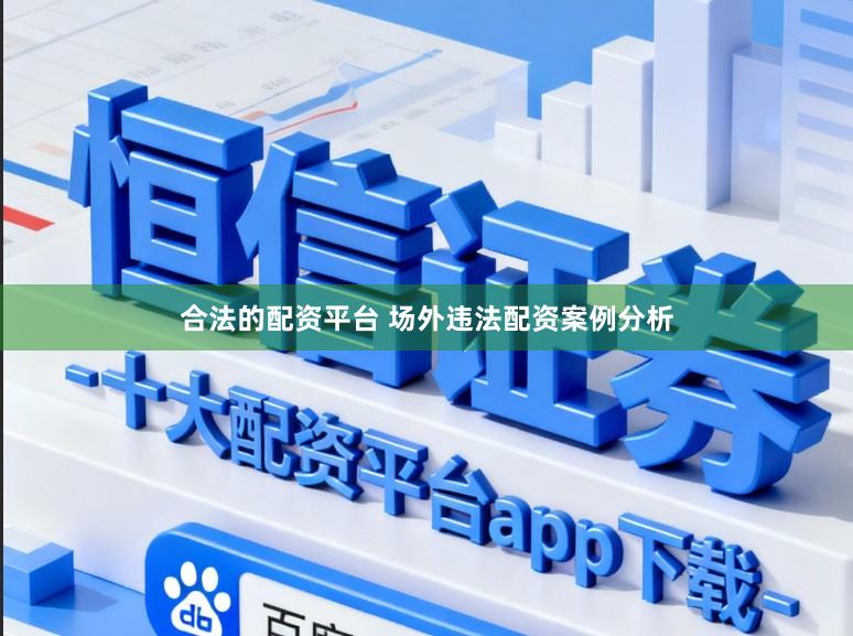 合法的配资平台 场外违法配资案例分析