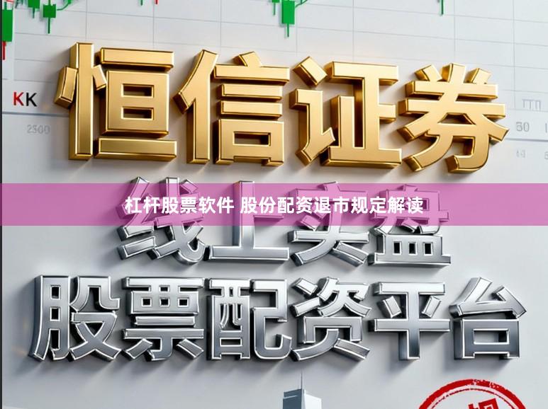 杠杆股票软件 股份配资退市规定解读