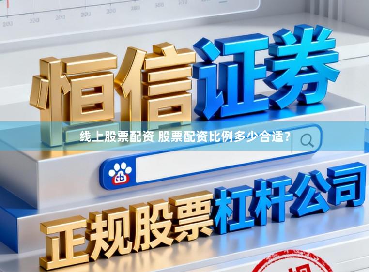 线上股票配资 股票配资比例多少合适？