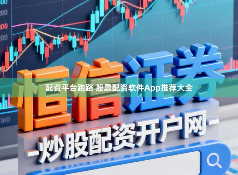 配资平台跑路 股票配资软件App推荐大全