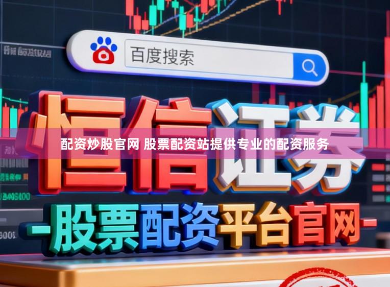 配资炒股官网 股票配资站提供专业的配资服务