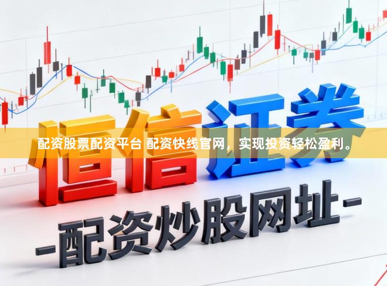配资股票配资平台 配资快线官网，实现投资轻松盈利。
