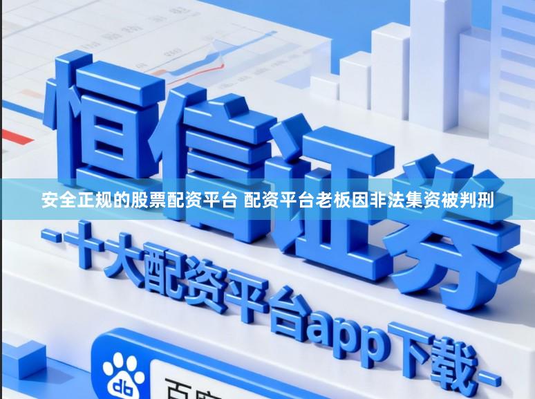 安全正规的股票配资平台 配资平台老板因非法集资被判刑