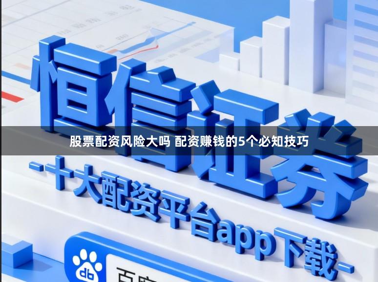 股票配资风险大吗 配资赚钱的5个必知技巧