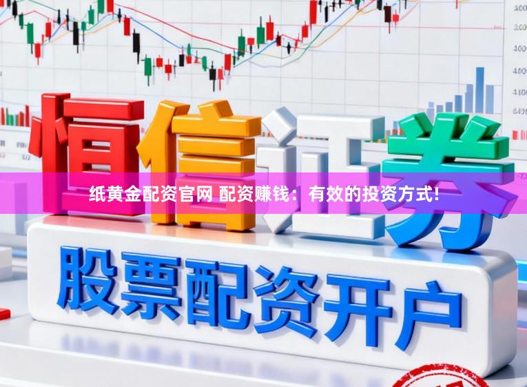 纸黄金配资官网 配资赚钱：有效的投资方式!